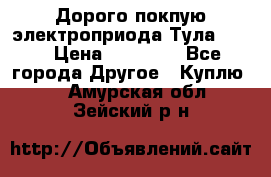 Дорого покпую электроприода Тула auma › Цена ­ 85 500 - Все города Другое » Куплю   . Амурская обл.,Зейский р-н